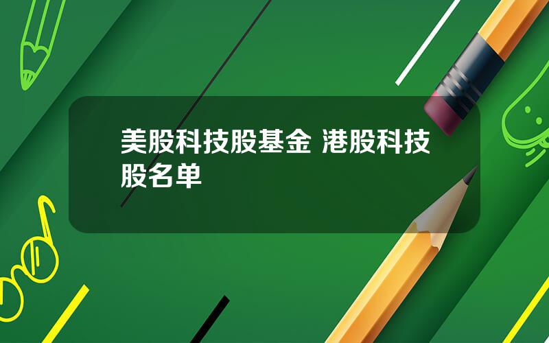 美股科技股基金 港股科技股名单